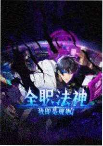 机械纪元 科幻动漫免费在线观看完整版